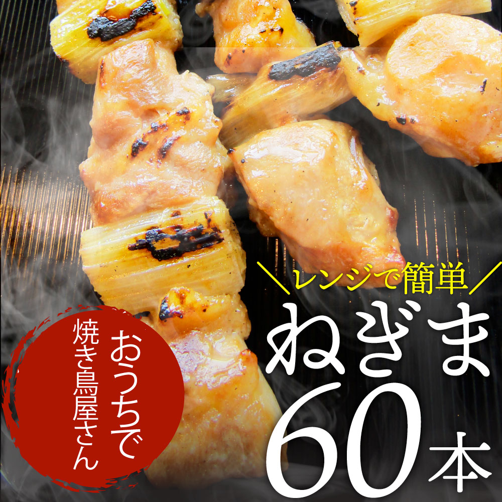 炭火 焼鳥 ねぎま串 60本 惣菜 やきとり 焼き鳥 温めるだけ 湯煎 ヤキトリ おつまみ あすつく 冷凍食品