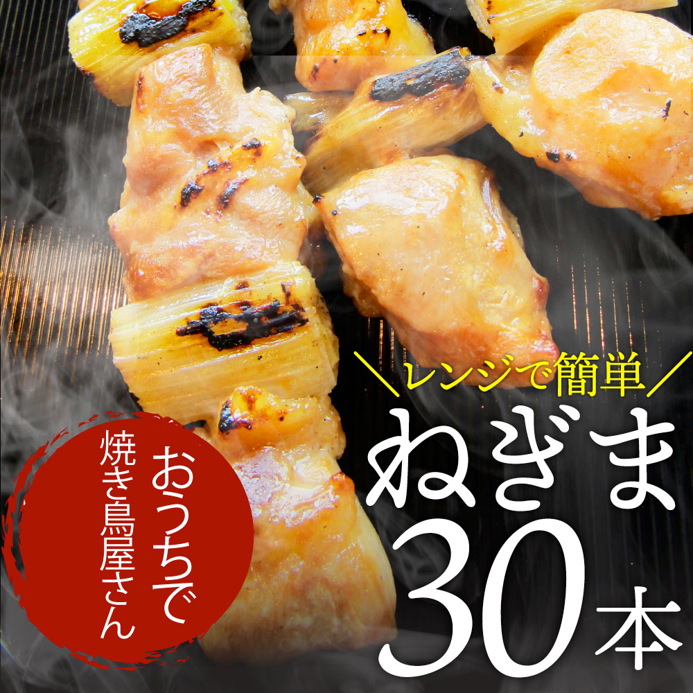 炭火 焼鳥 ねぎま串 30本 惣菜 やきとり 焼き鳥 温めるだけ 湯煎 ヤキトリ おつまみ あすつく 冷凍食品