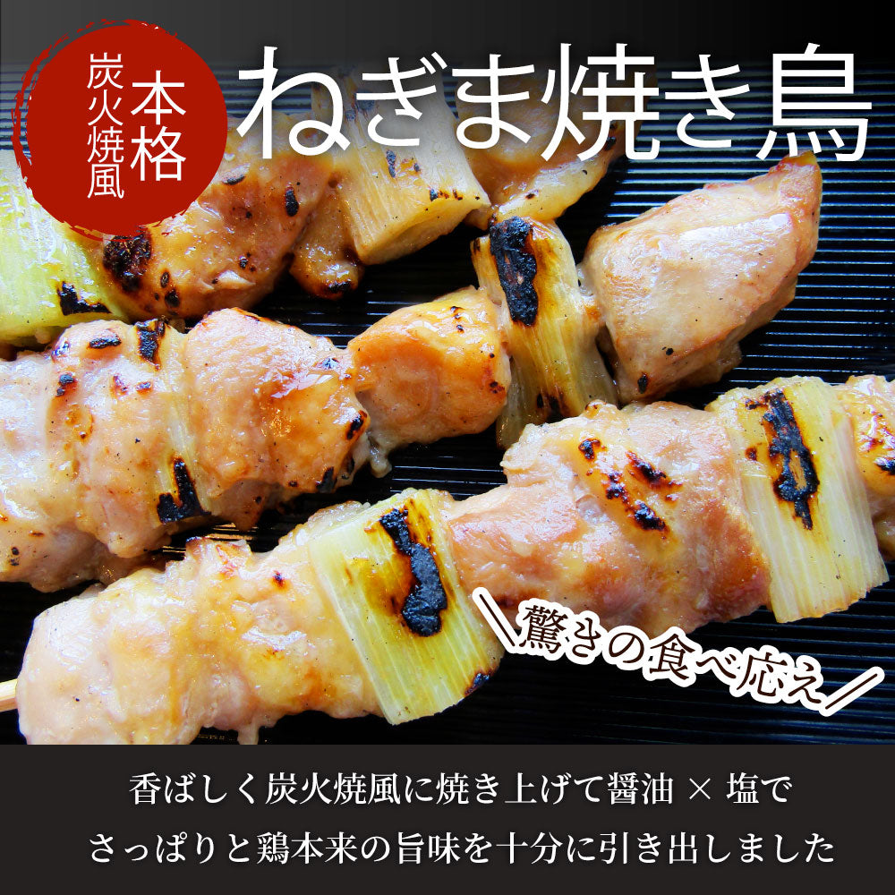 炭火 焼鳥 ねぎま串 60本 惣菜 やきとり 焼き鳥 温めるだけ 湯煎 ヤキトリ おつまみ あすつく 冷凍食品