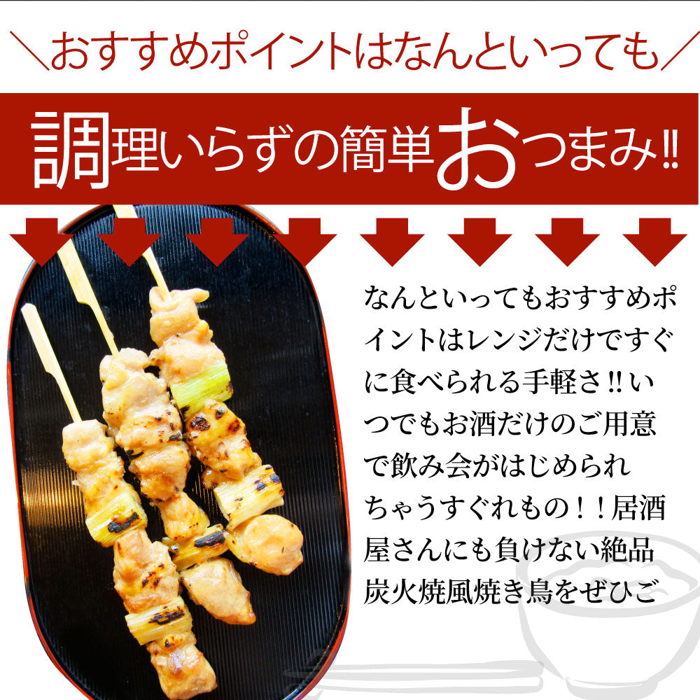 炭火 焼鳥 ねぎま串 60本 惣菜 やきとり 焼き鳥 温めるだけ 湯煎 ヤキトリ おつまみ あすつく 冷凍食品