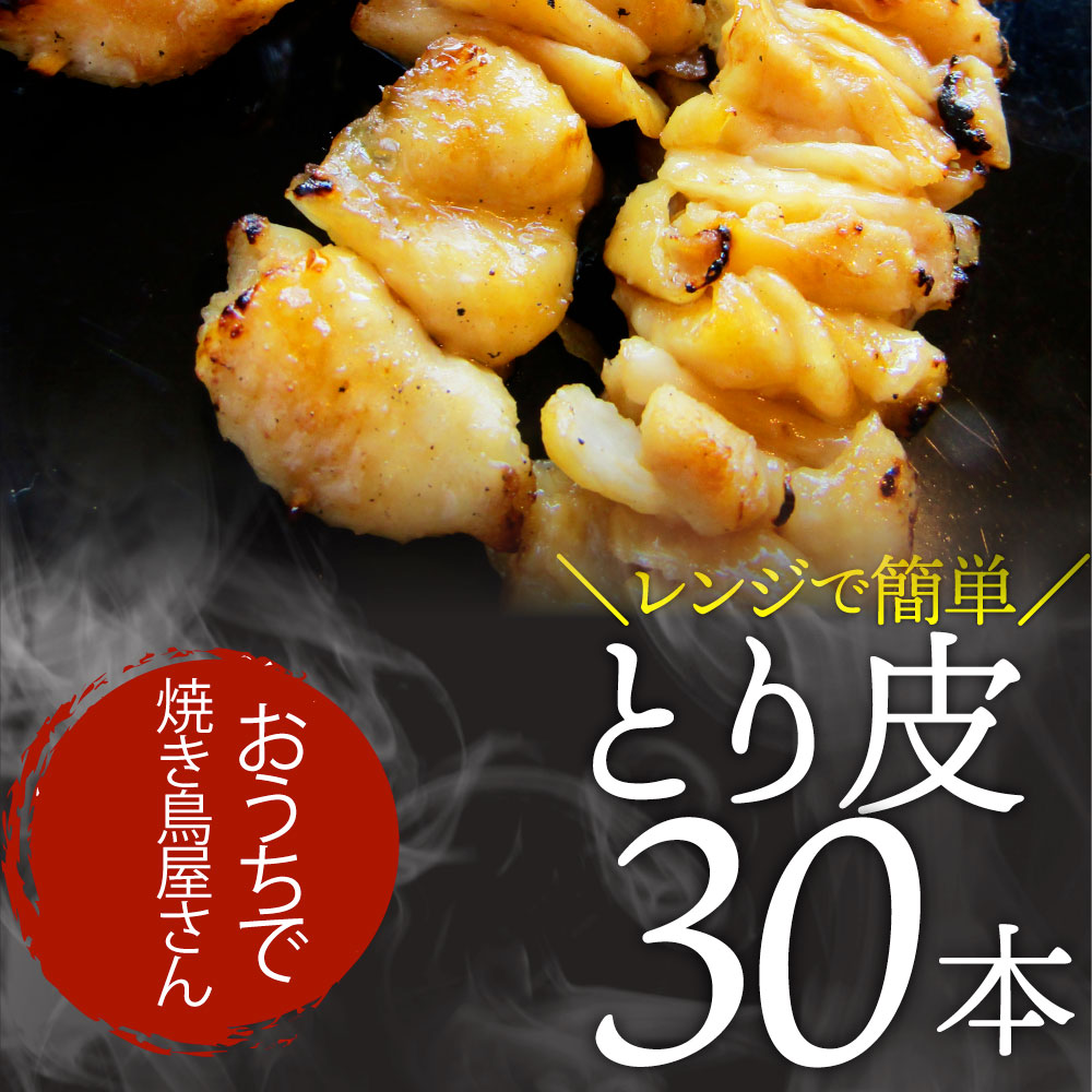 炭火 焼鳥 かわ串 30本 惣菜 やきとり 焼き鳥 温めるだけ 湯煎 ヤキトリ おつまみ あすつく 冷凍食品