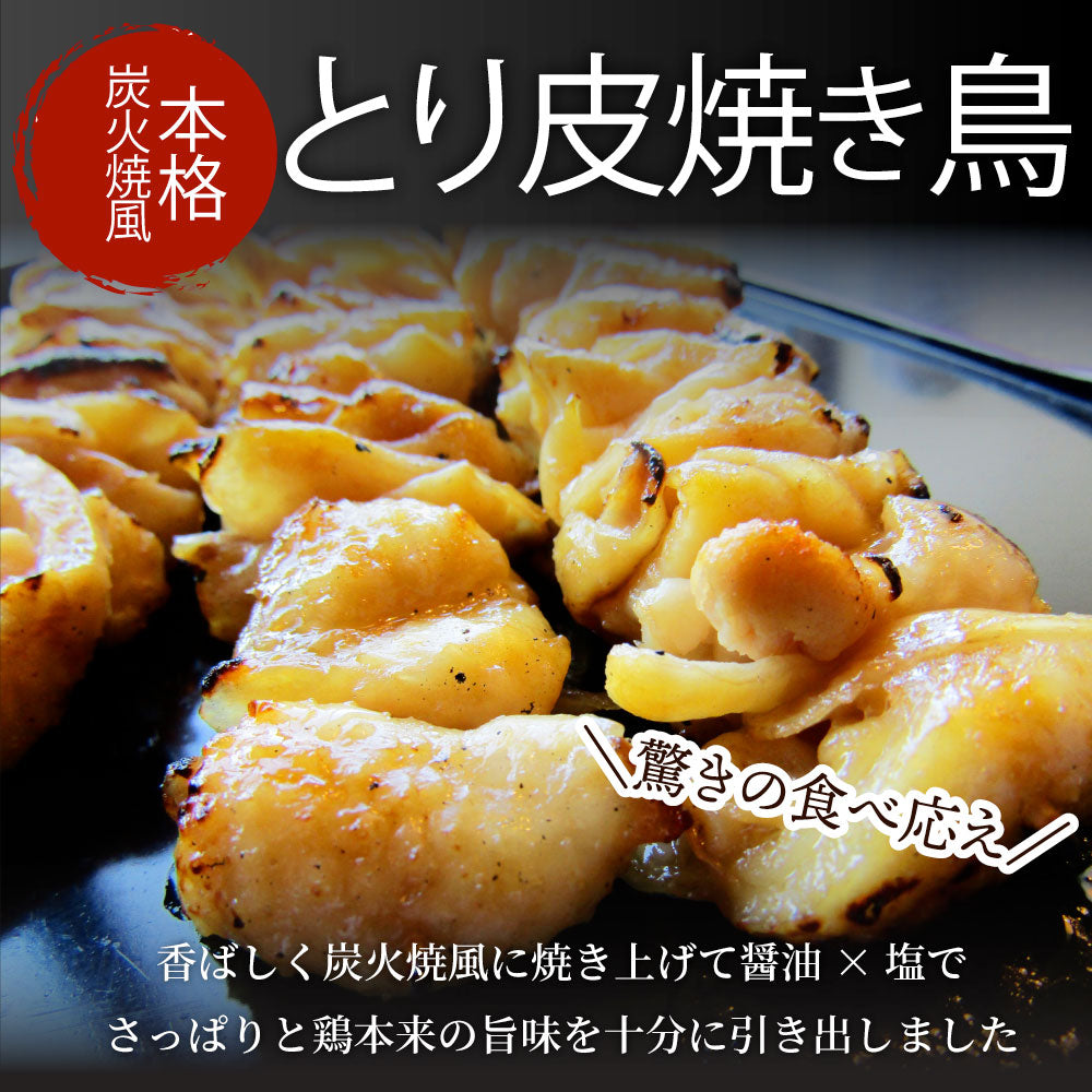 炭火 焼鳥 かわ串 30本 惣菜 やきとり 焼き鳥 温めるだけ 湯煎 ヤキトリ おつまみ あすつく 冷凍食品