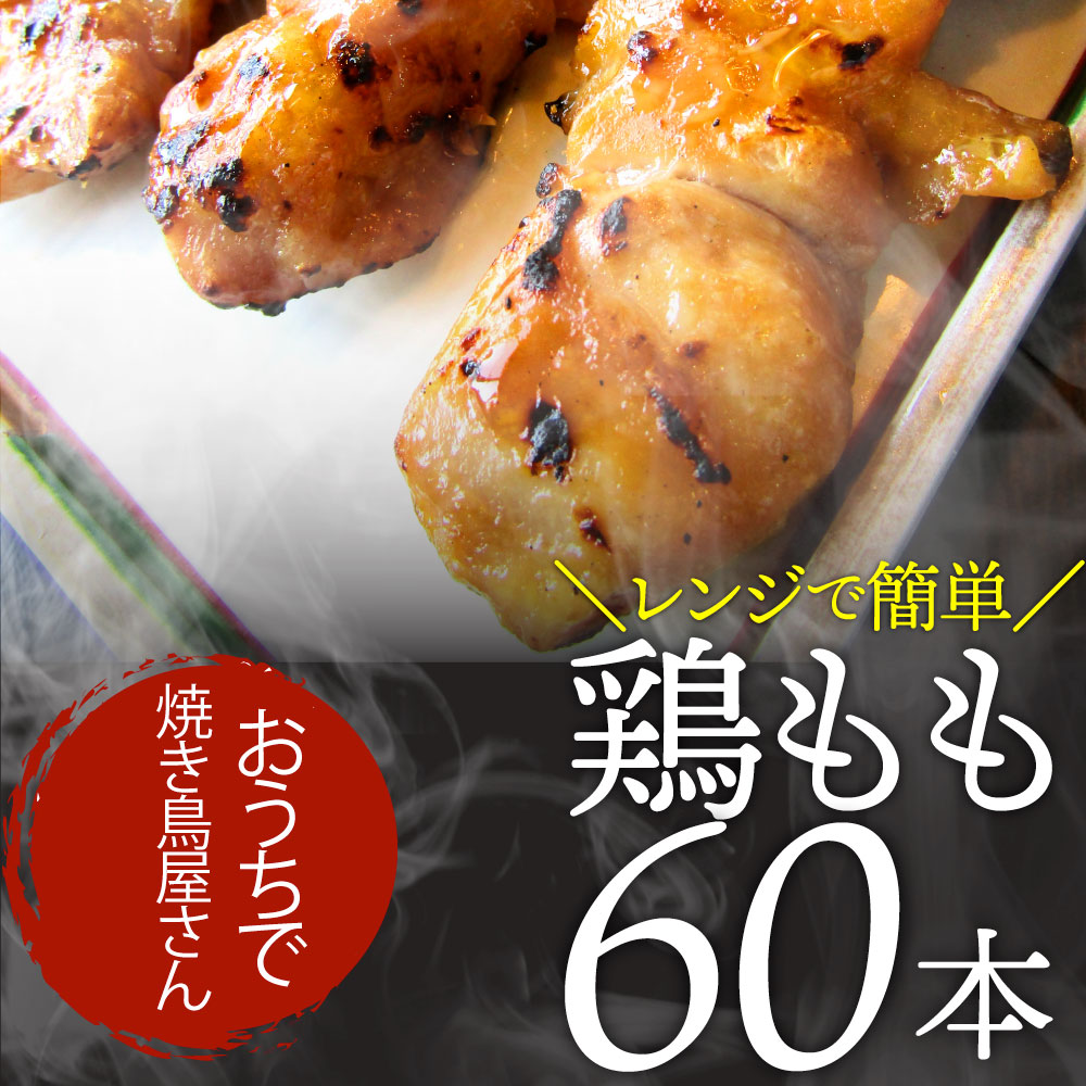 炭火 焼鳥 もも串 60本 惣菜 やきとり 焼き鳥 温めるだけ 湯煎 ヤキトリ おつまみ あすつく 冷凍食品