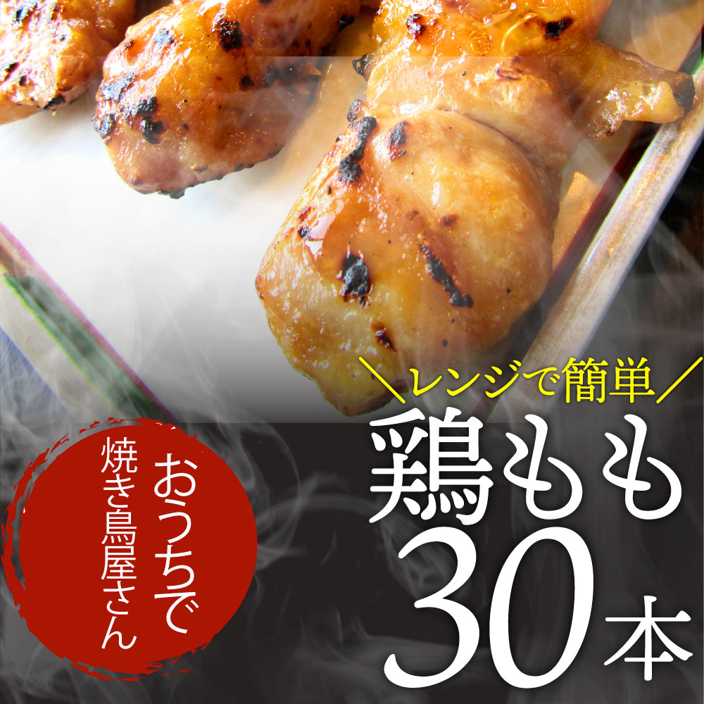 炭火 焼鳥 もも串 30本 惣菜 やきとり 焼き鳥 温めるだけ 湯煎 ヤキトリ おつまみ あすつく 冷凍食品