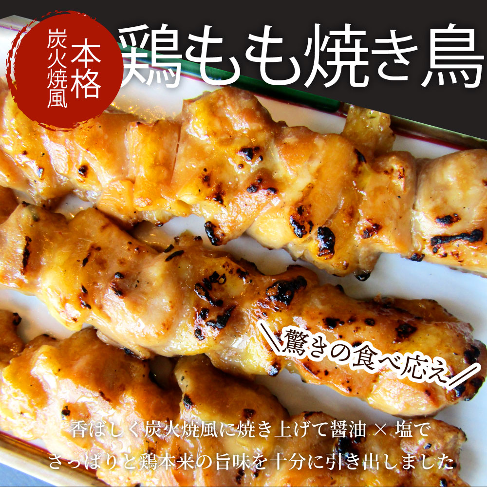 炭火 焼鳥 もも串 60本 惣菜 やきとり 焼き鳥 温めるだけ 湯煎 ヤキトリ おつまみ あすつく 冷凍食品