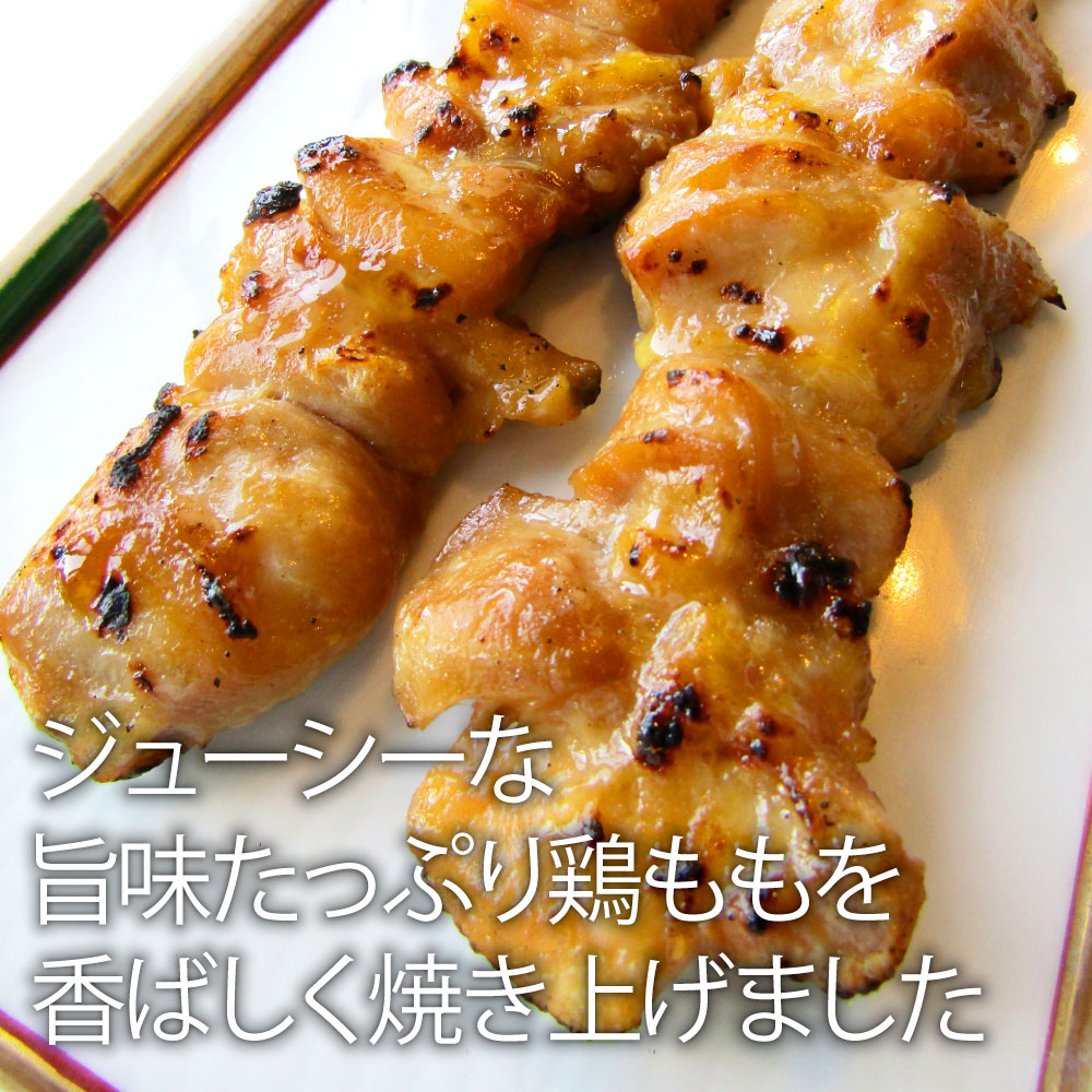 炭火 焼鳥 もも串 60本 惣菜 やきとり 焼き鳥 温めるだけ 湯煎 ヤキトリ おつまみ あすつく 冷凍食品