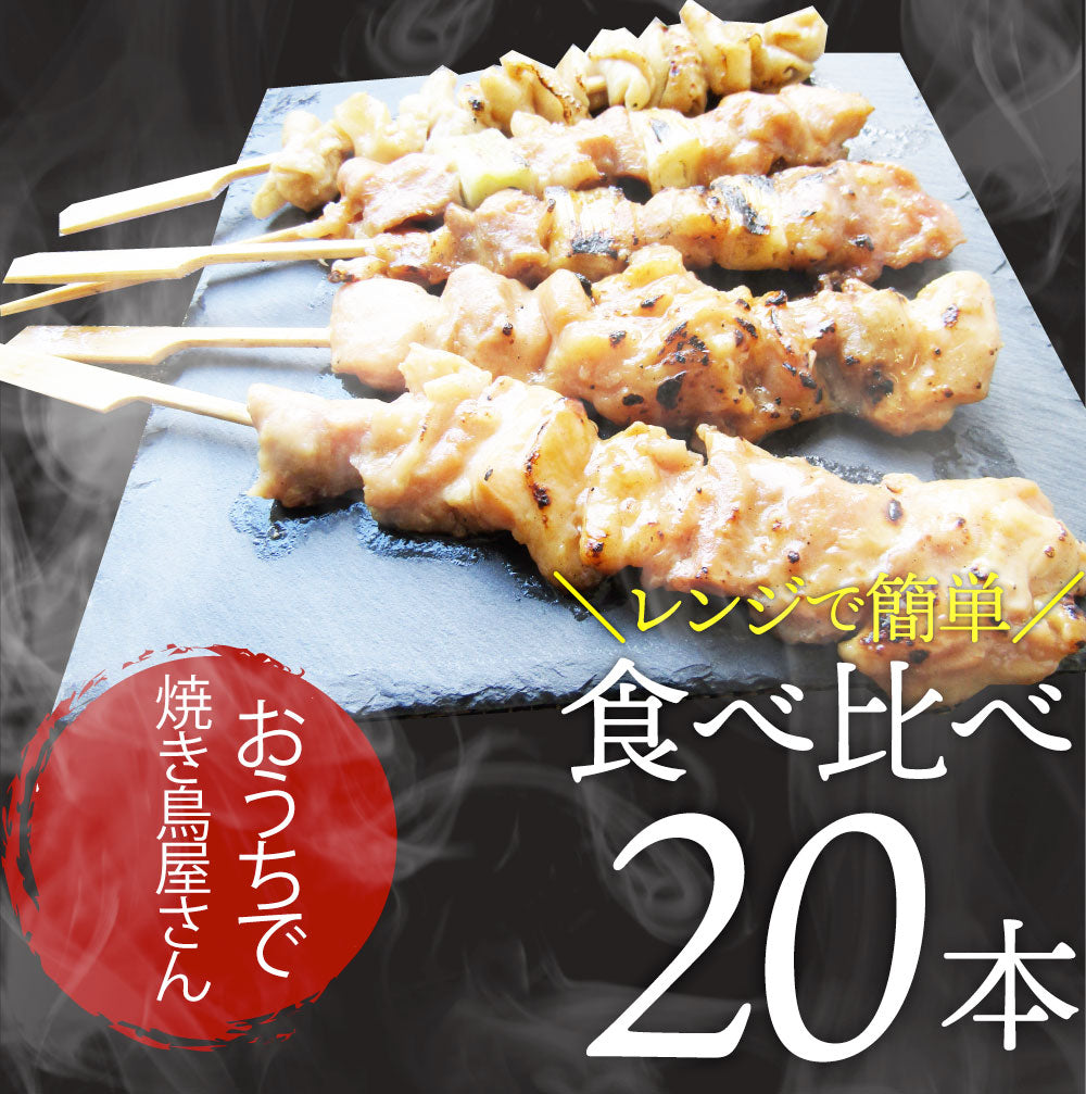 炭火 焼鳥 3種 ミックス 20本 もも串 かわ串 ねぎま串 盛り合わせ 惣菜 やきとり 焼き鳥 温めるだけ 湯煎 おつまみ あすつく 冷凍食品