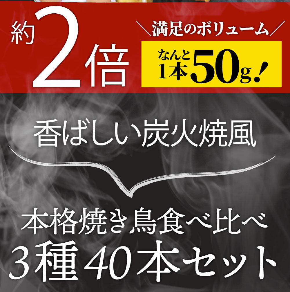 炭火 焼鳥 3種 ミックス 40本 もも串 かわ串 ねぎま串 盛り合わせ 惣菜 やきとり 焼き鳥 温めるだけ 湯煎 おつまみ あすつく 冷凍食品