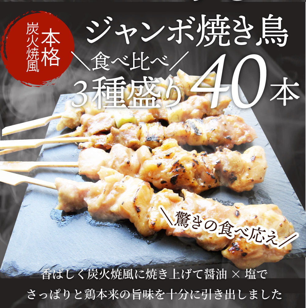 炭火 焼鳥 3種 ミックス 40本 もも串 かわ串 ねぎま串 盛り合わせ 惣菜 やきとり 焼き鳥 温めるだけ 湯煎 おつまみ あすつく 冷凍食品