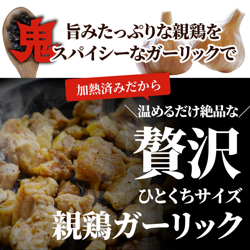 親鶏 ガーリック 1kg (100g×10袋) おつまみ 酒の肴 珍味 鶏 親鳥 オツマミ 送料無料 名物 国産 地鶏 おかず おやつ 惣菜 おすすめ 訳あり お試し