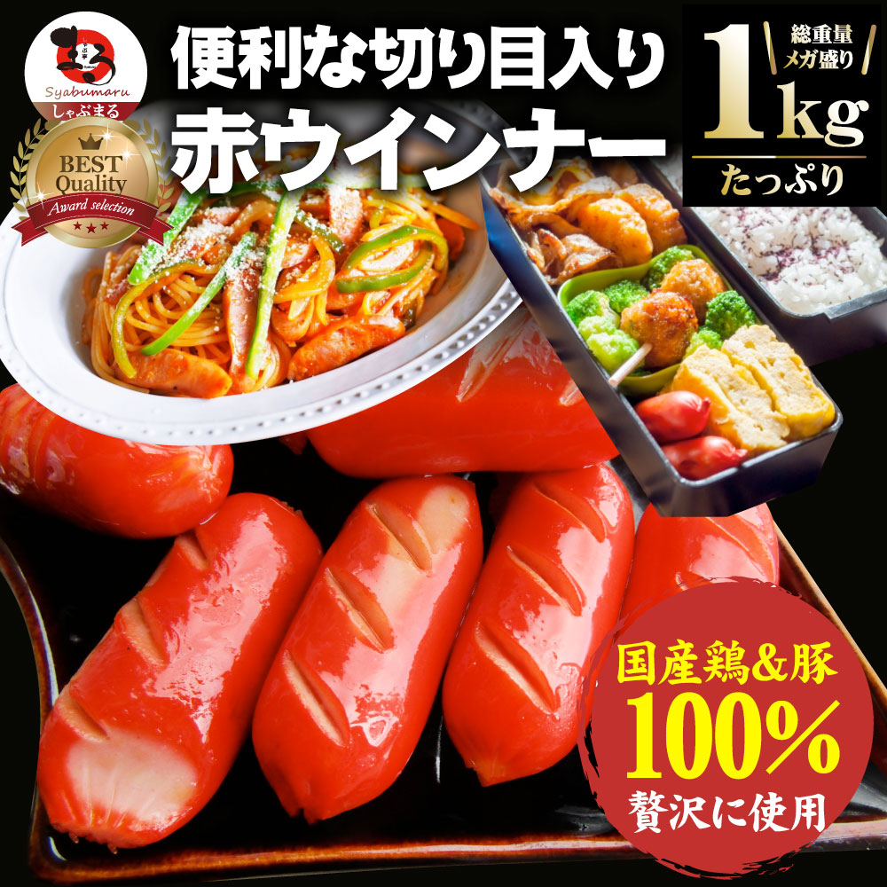 ウインナー 赤ウインナー 1kg 国産100％肉使用 タコさんウインナー 豚 焼肉セット 朝食 焼くだけ お弁当 弁当 アウトドア お家焼肉 レジャー  送料無料