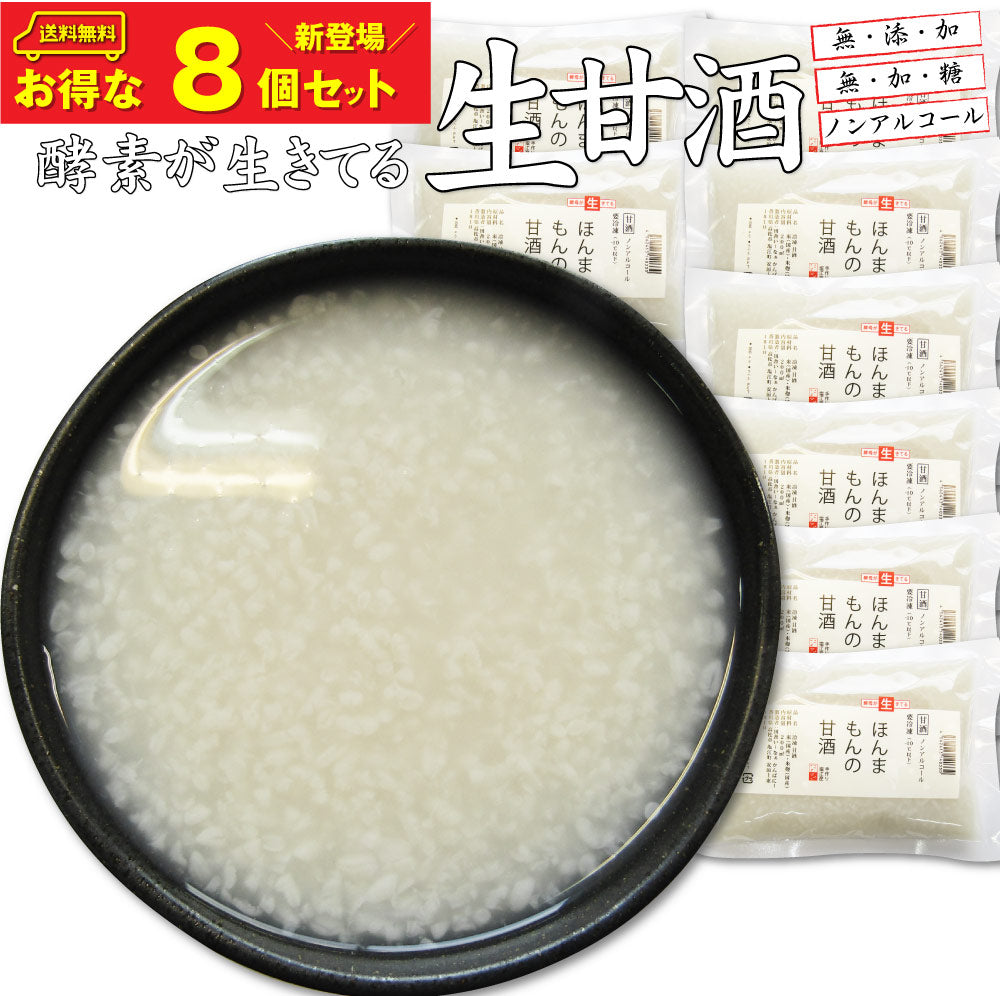 生甘酒 (200ml×8個)酵素が生きた ほんまもんの甘酒 プレゼント ( 麹菌 生 麹 甘酒 酵素 美容 腸活 ) 冷凍お中元 ギフト 食品 お祝い 新生活