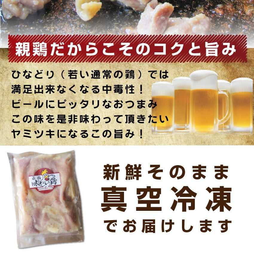 親鶏・味わい鶏 150g おひとり様最大一個限定 焼くだけ おつまみ 冷凍国産加工