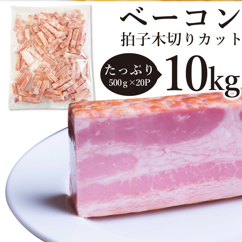 ベーコン 拍子木切り 角柱カット 10kg(500g×20P) 業務用 ベーコン 朝食 お試し 惣菜 同梱 弁当