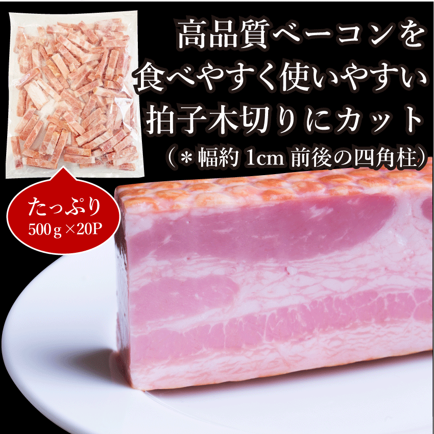ベーコン 拍子木切り 角柱カット 10kg(500g×20P) 業務用 ベーコン 朝食 お試し 惣菜 同梱 弁当