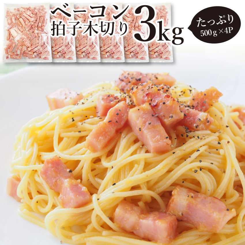 ベーコン 拍子木切り 角柱カット 3kg(500g×6P 業務用 ベーコン 朝食 お試し 惣菜 同梱 弁当