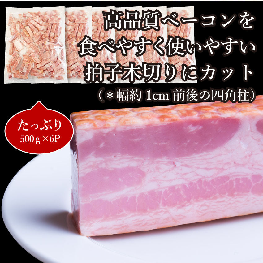 ベーコン 拍子木切り 角柱カット 3kg(500g×6P 業務用 ベーコン 朝食 お試し 惣菜 同梱 弁当