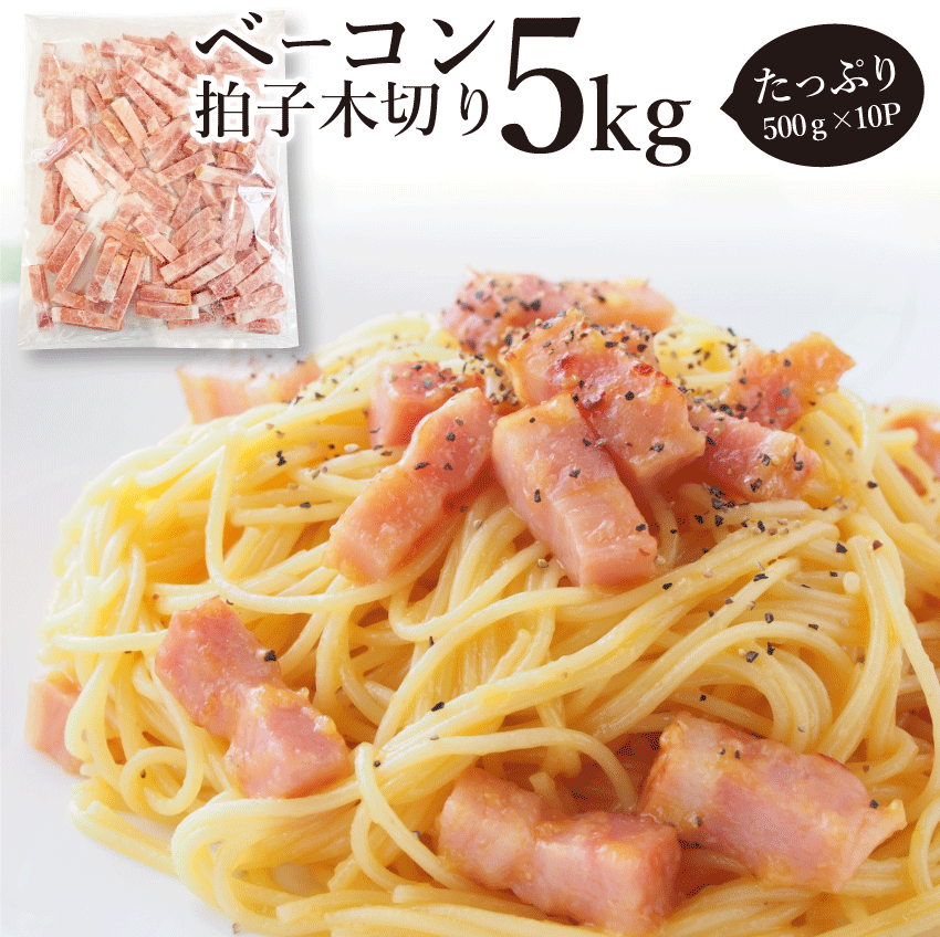 ベーコン 拍子木切り 角柱カット 5kg(500g×10P) 業務用 ベーコン 朝食 お試し 惣菜 同梱 弁当