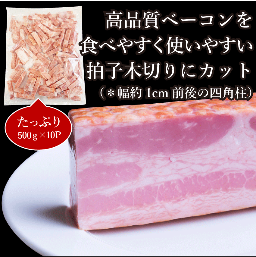 ベーコン 拍子木切り 角柱カット 5kg(500g×10P) 業務用 ベーコン 朝食 お試し 惣菜 同梱 弁当