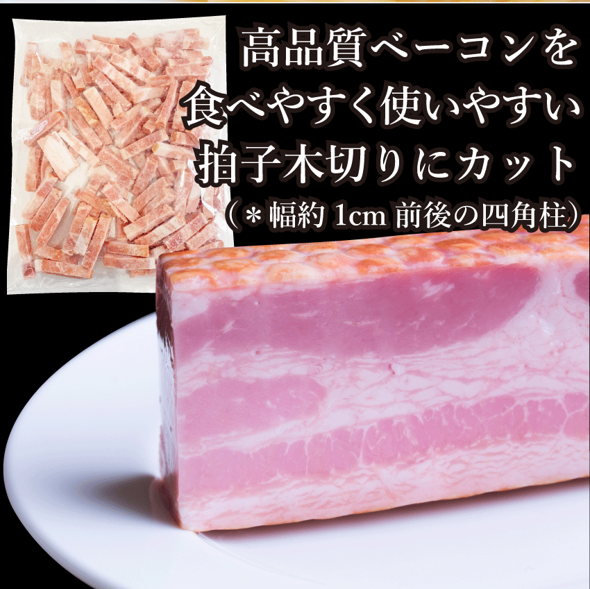ベーコン 惣菜 拍子木切り 角柱カット 500g 業務用 朝食 お試し 弁当 冷凍グルメ