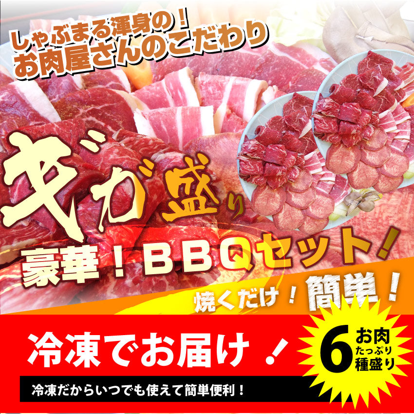 焼肉 牛肉 肉 バーベキュー ギガ盛り 6種 セット 12~14人前 BBQ 焼くだけ 福袋 お中元 ギフト 食品 プレゼント キャンプ キャンプ飯