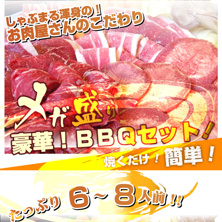 焼肉 セット 牛肉 肉 バーベキュー メガ盛りセット 野菜付 6~8人前 BBQ 焼くだけ 福袋 グルメ お中元 ギフト 食品 プレゼント キャンプ キャンプ飯