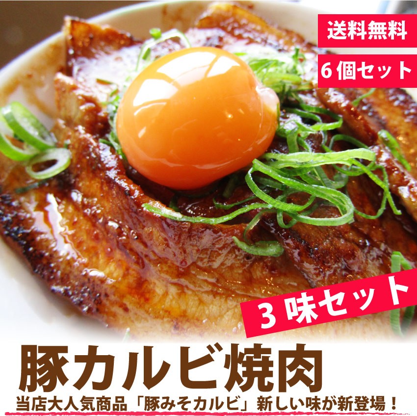 バーベキュー 豚カルビ 焼肉 3味 セット 900g BBQ 焼肉 福袋 グルメ お中元 ギフト 食品 プレゼント 150g×6パック キャンプ キャンプ飯