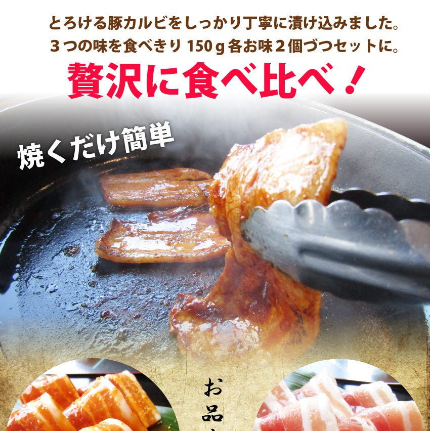 バーベキュー 豚カルビ 焼肉 3味 セット 900g BBQ 焼肉 福袋 グルメ お中元 ギフト 食品 プレゼント 150g×6パック キャンプ キャンプ飯