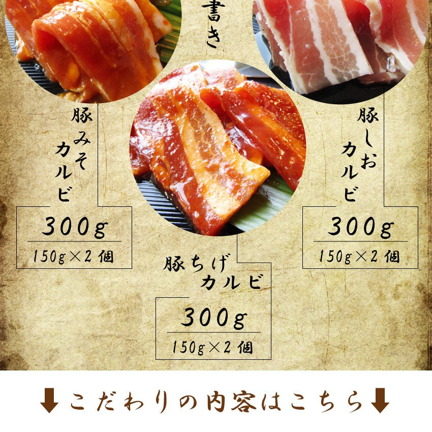 バーベキュー 豚カルビ 焼肉 3味 セット 900g BBQ 焼肉 福袋 グルメ お中元 ギフト 食品 プレゼント 150g×6パック キャンプ キャンプ飯