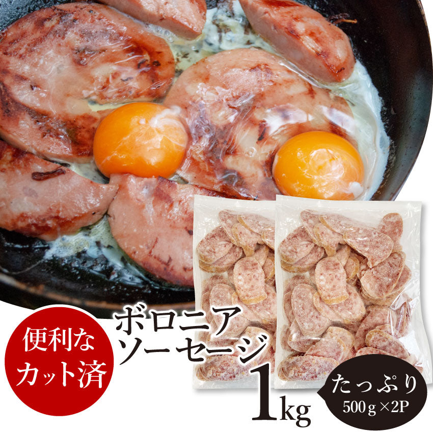 ボロニア ソーセージ 1kg(500g×2P) 業務用 使い切り 惣菜 朝食用 時短 急速IQF