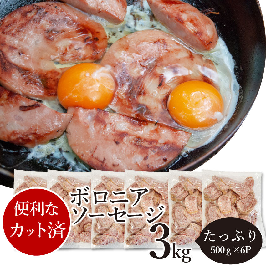 ボロニア ソーセージ 3kg(500g×6P) 業務用 使い切り 惣菜 朝食用 時短 急速IQF