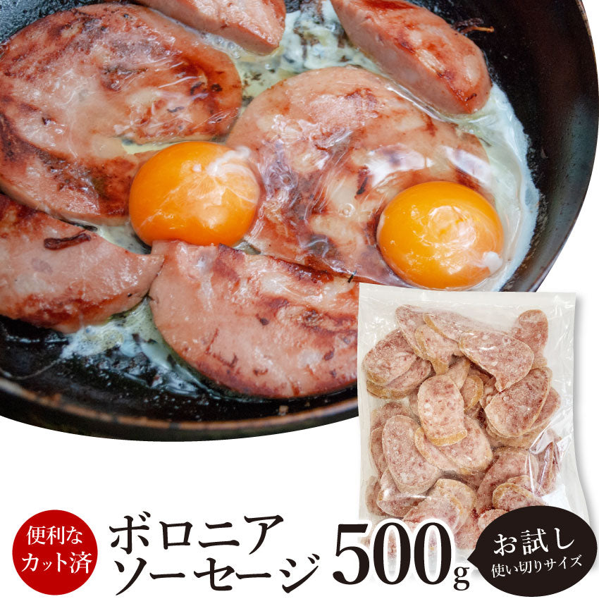 ボロニア ソーセージ 500g 業務用 お試し 使い切り 惣菜 朝食用 時短 急速IQF