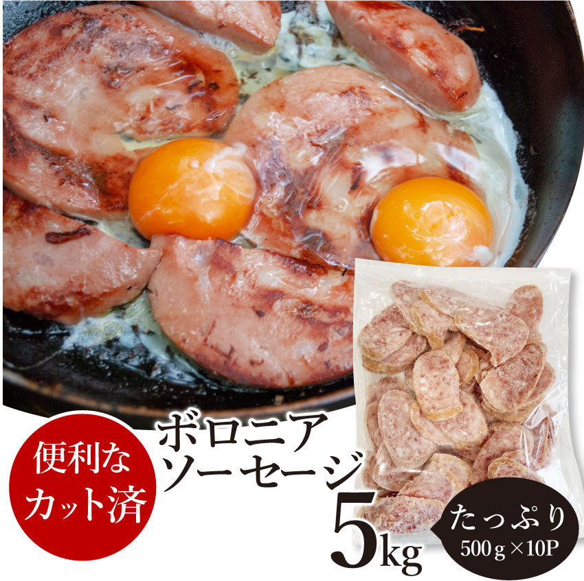ボロニア ソーセージ 5kg(500g×10P) 業務用 使い切り 惣菜 朝食用 時短 急速IQF