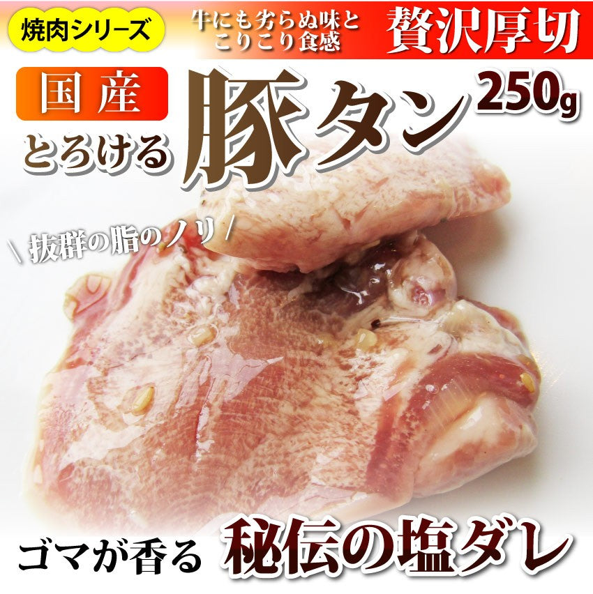 焼肉 豚肉 肉 国産 豚タン タン たん ホルモン 250g 焼肉用 タレ漬け BBQ 焼くだけ グルメ キャンプ キャンプ飯
