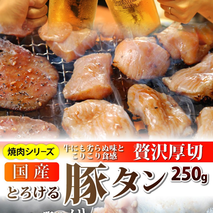 焼肉 豚肉 肉 国産 豚タン タン たん ホルモン 250g 焼肉用 タレ漬け BBQ 焼くだけ グルメ キャンプ キャンプ飯