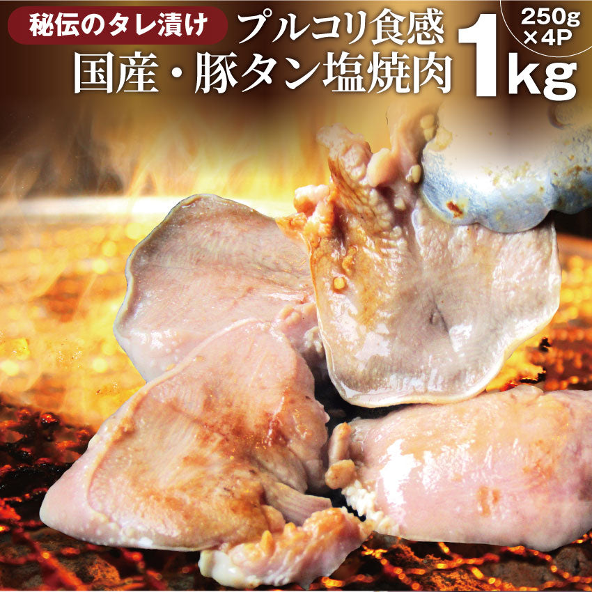 焼肉 豚肉 肉 国産 豚タン タン たん ホルモン 1kg 250g×4袋 焼肉用 タレ漬け BBQ 焼くだけ キャンプ キャンプ飯*送料無料