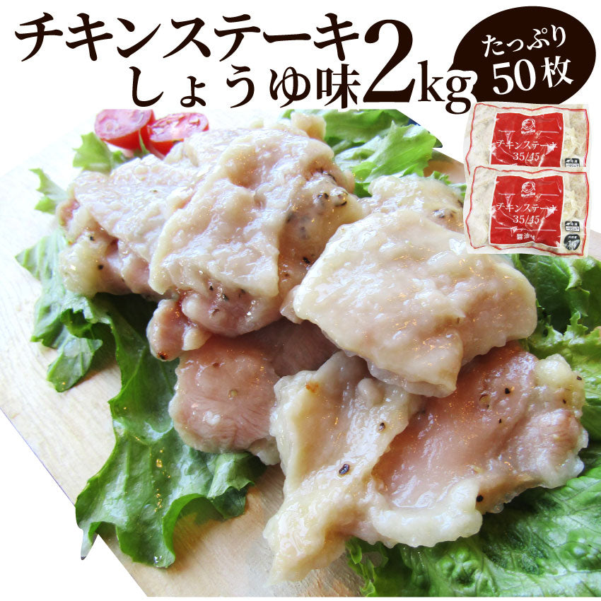 ジューシー チキンステーキ 2kg (1kg×2) しょうゆ味 鶏もも 惣菜 お弁当 レンジOK弁当 オードブル パーティー