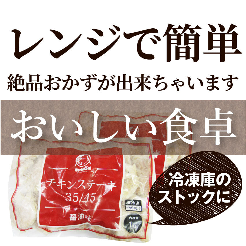 ジューシー チキンステーキ 2kg (1kg×2) しょうゆ味 鶏もも 惣菜 お弁当 レンジOK弁当 オードブル パーティー