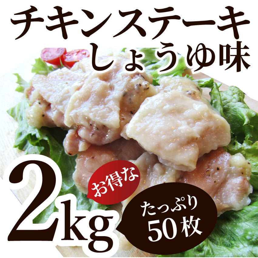 ジューシー チキンステーキ 2kg (1kg×2) しょうゆ味 鶏もも 惣菜 お弁当 レンジOK弁当 オードブル パーティー