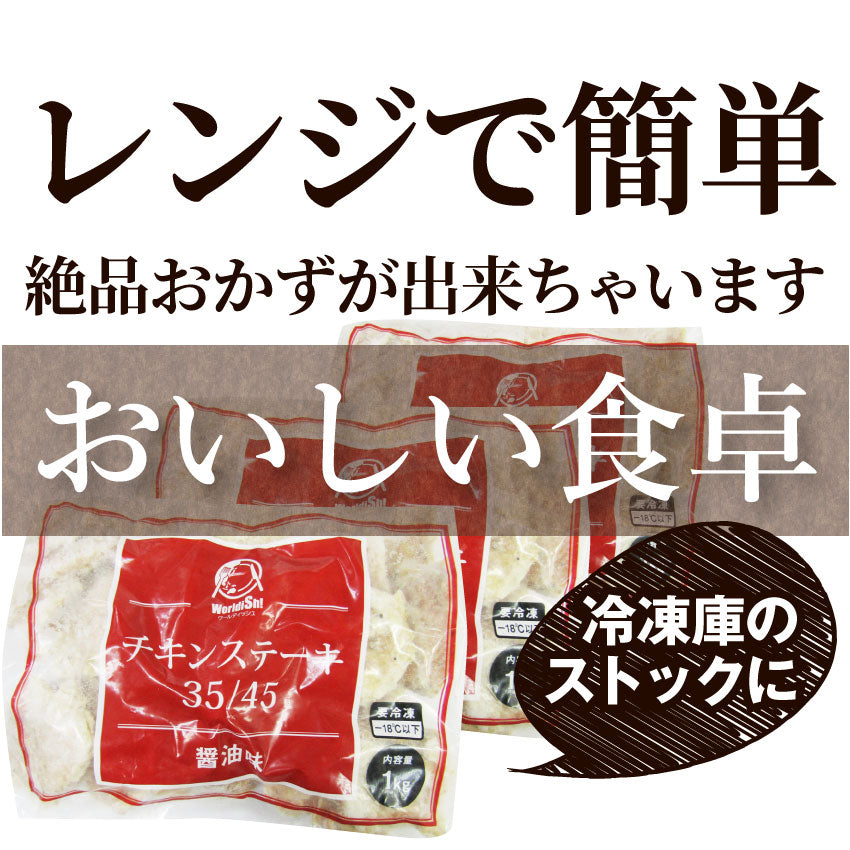 ジューシー チキンステーキ 3kg (1kg×3) しょうゆ味 鶏もも 惣菜 お弁当 レンジOK弁当 オードブル パーティー