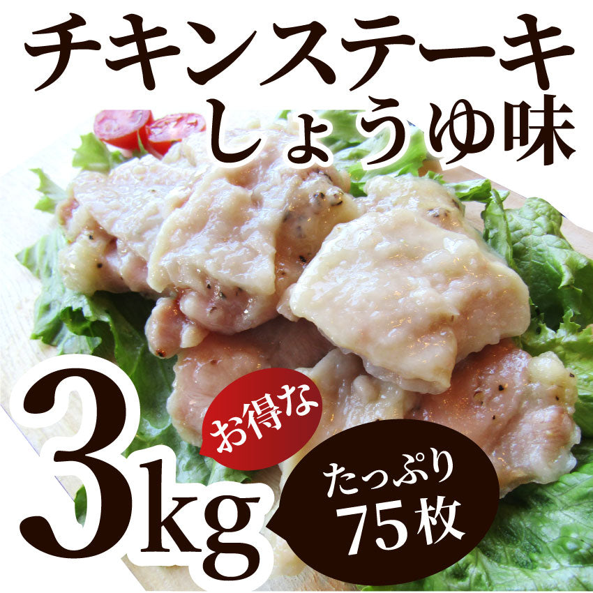 ジューシー チキンステーキ 3kg (1kg×3) しょうゆ味 鶏もも 惣菜 お弁当 レンジOK弁当 オードブル パーティー