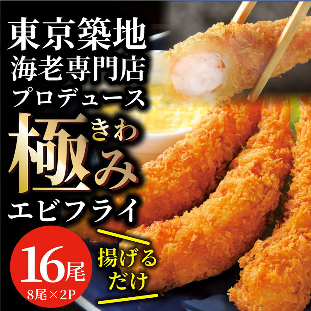 エビフライ 海老フライ えびフライ 16尾(8尾入り×2) 冷凍食品 おかず 誕生日 パーティー えびふらい オードブル 揚げ物 惣菜 揚げるだけ  あす楽