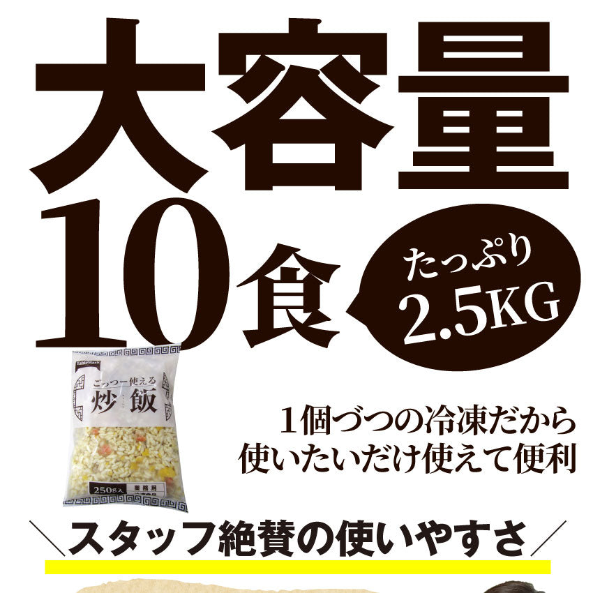 炒飯 チャーハン 焼き飯 たっぷり卵の黄金チャーハン 10食セット 2.5kg 中華 冷凍レンジ調理 業務用 まとめ買い 当日発送対象