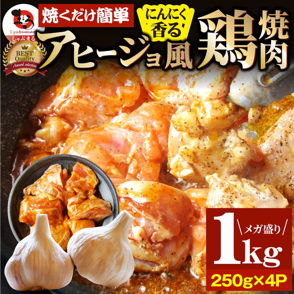 –　焼肉　(250g×4)　送料無料　鶏もも　アヒージョ風　ガーリック　焼き鳥　バーベキュー　簡単調理　BBQ　鶏焼肉　にんにく　焼肉　1kg　しゃぶまる