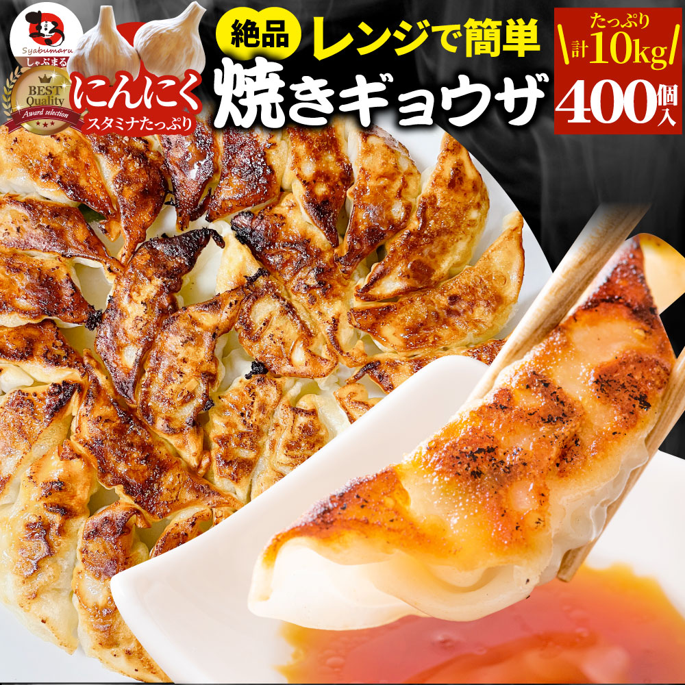 餃子 ギョウザ ギョーザ レンジ調理 中華 400個入り 10kg(1kg×10) 点心 中華料理 惣菜 温めるだけ 冷凍 惣菜 お弁当 あす楽 業務用 温めるだけ レンチン 冷食