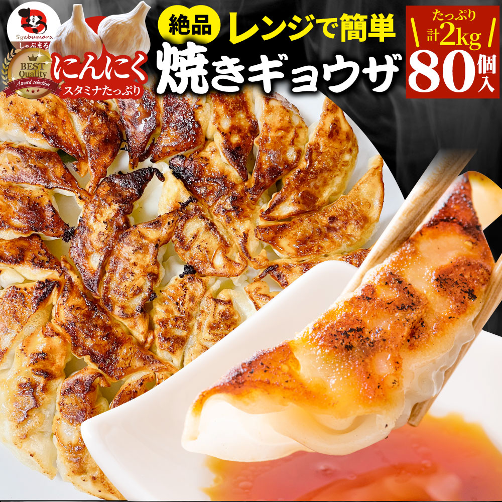 餃子 ギョウザ ギョーザ レンジ調理 中華 80個入り 2kg(1kg×2) 点心 中華料理 惣菜 温めるだけ 冷凍 惣菜 お弁当 あす楽 業務用 温めるだけ レンチン 冷食