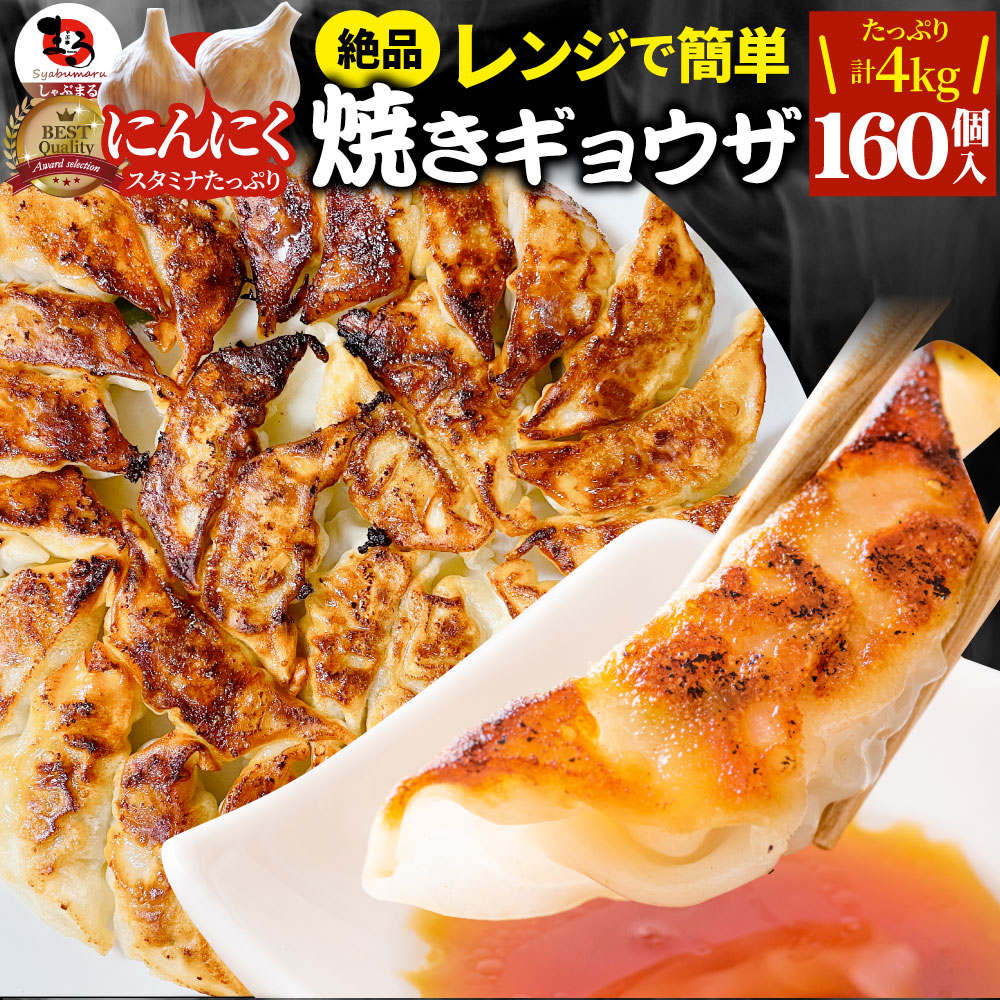 餃子 ギョウザ ギョーザ レンジ調理 中華 160個入り 4kg(1kg×4) 点心 中華料理 惣菜 温めるだけ 冷凍 惣菜 お弁当 あす楽 業務用 温めるだけ レンチン 冷食
