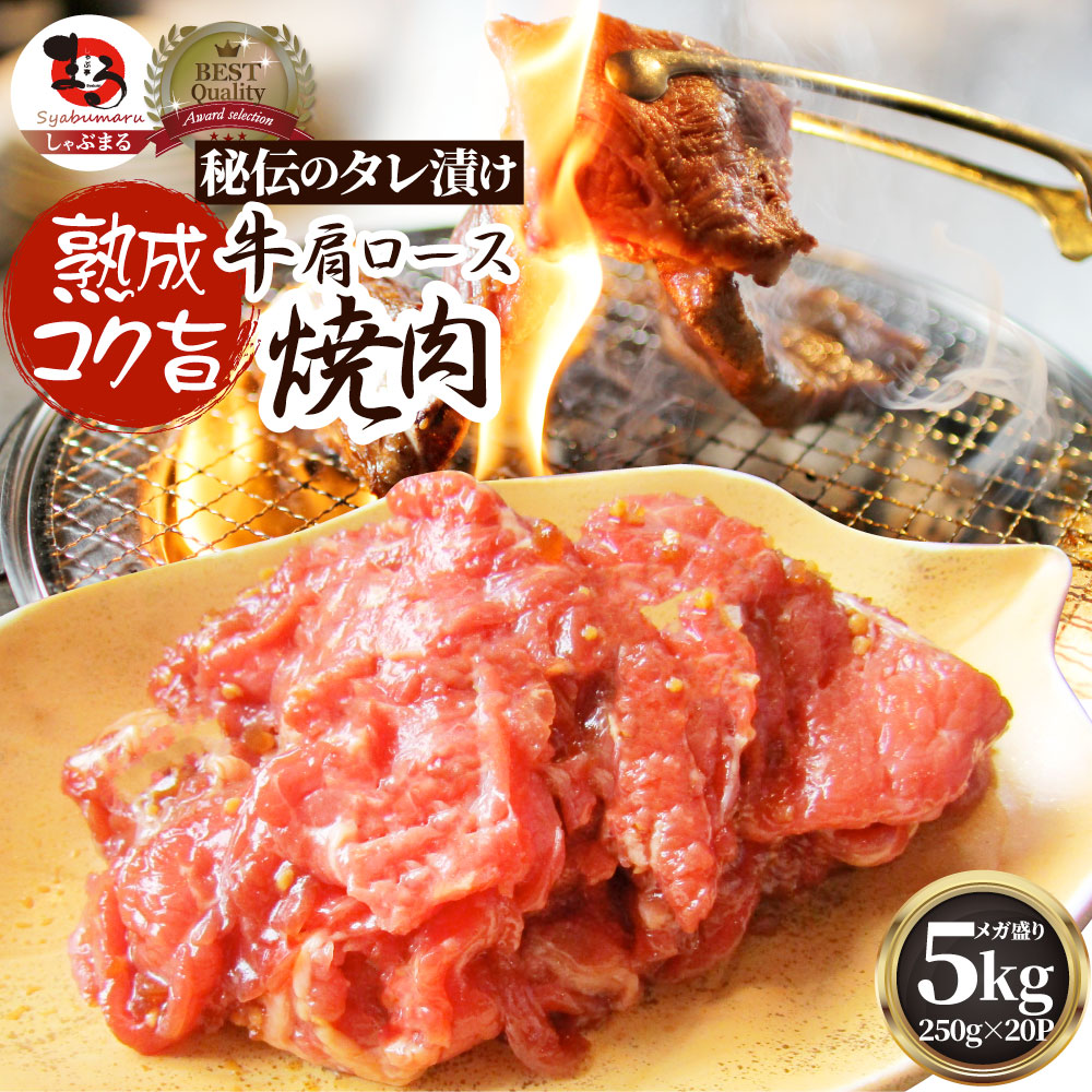 牛肉 肉 焼肉 牛肩ロース焼肉5kg(250g×20)赤身 贅沢 おトク お徳用 あす楽 肉 通販 グルメ アウトドア お家焼肉 レジャー