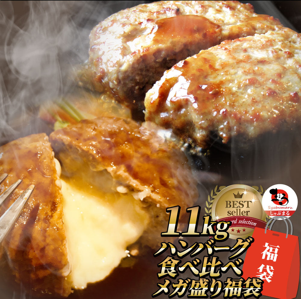 ハンバーグ 福袋 2種食べ比べ セット 11kg (プレーン100g×60個、チーズイン100g×50個) 温めるだけ レンジ 冷凍 惣菜 お弁当 あす楽 業務用 温めるだけ