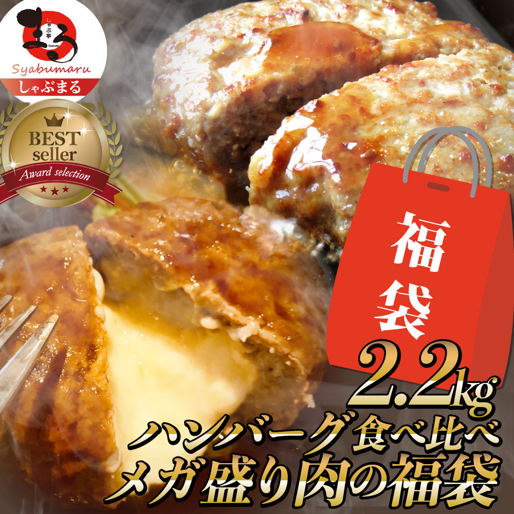 福袋 ハンバーグ 食べ比べ 豪華 メガ盛り 2.2kg 2種セット (プレーン100g×12個、チーズイン100g×10個) 惣菜 お弁当 業務用